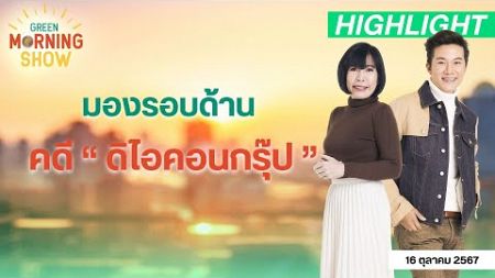 มองรอบด้าน คดี “ ดิไอคอนกรุ๊ป ” | GREEN MORNING SHOW (16/10/67)