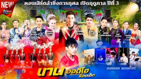 รวมดารานักร้องดัง คอนเสิร์ตหมอลำซิ่ง เปิดฤดูกาล เทน ออดิโอ ร้อยเอ็ด EP1