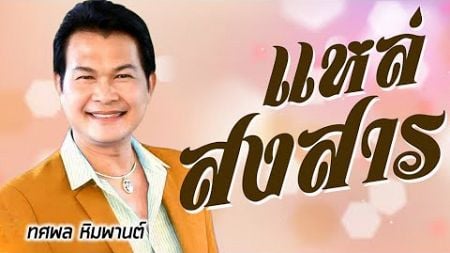 สงสาร [Karaoke] #ไม่มีเสียงนักร้อง | ทศพล หิมพานต์