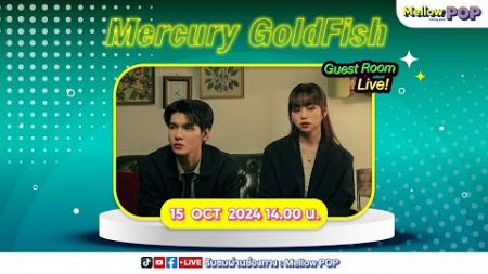 [Live] 🔴 MellowPOP Guest Room Live พบกับ ศิลปินคู่ดูโอ้ &quot;Mercury Goldfish&quot;