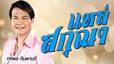 สกุณา [Karaoke] #ไม่มีเสียงนักร้อง | ทศพล หิมพานต์