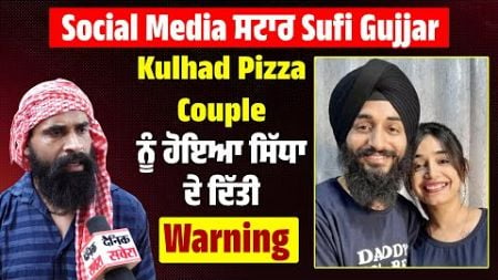 Social Media ਸਟਾਰ Sufi Gujjar, Kulhad Pizza Couple ਨੂੰ ਹੋਇਆ ਸਿੱਧਾ, ਦੇ ਦਿੱਤੀ Warning