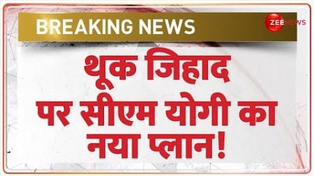 Thook Jihad Law: थूक जिहाद पर सीएम योगी हुए सख्त! | CM Yogi | Breaking News | Spitting on Food Item