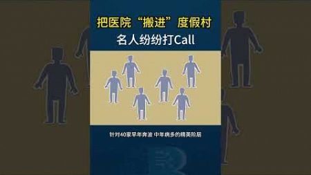 商业案例｜把医院“搬进”度假村，名人纷纷打Call！#度假村 #商业 #养身