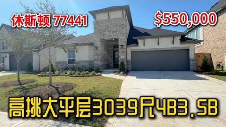 休斯顿房产 | 高挑大平层 3039尺 4卧3.5卫 $55万 Cross Creek Ranch社区 邮编77441 #休斯顿买房 #休斯顿房产