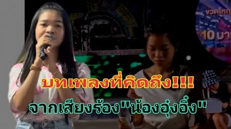 บทเพลงที่คิดถึง!!!จากเสียงร้องของ&quot;น้องอุ๋งอิ๋ง&quot; #fcอุ๋งอิ๋ง #อุ๋งอิ๋งเพชรบ้านแพง