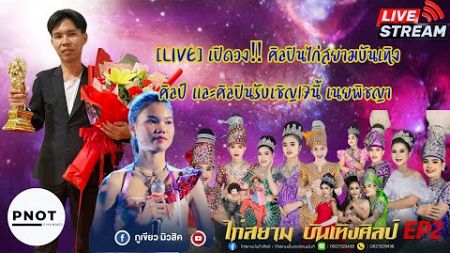 [Live] เปิดวง‼️ ศิลปินไก่สยามบันเทิงศิลป์ และศิลปินรับเชิญ17นี้ เนยพิชญา #ไก่สยามบันเทิงศิลป์