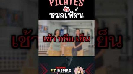 เช้าหรือเย็น #fitinspire #fit #ออกกำลังกาย #inspire #เทรนวันนี้ #พิลาทิส #กล้ามเนื้อ #มหาลัย #เช้า