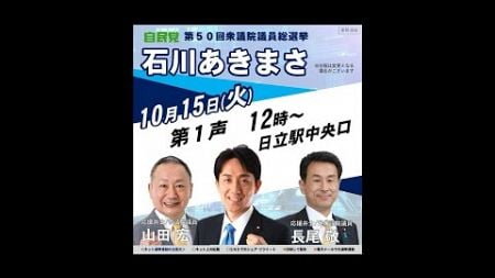 【配信環境悪く途中中断します】衆院選公示！　石川あきまさ候補の応援で茨城5区に来ております！