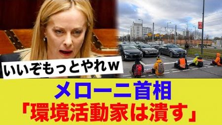 「環境活動家は私が潰す」イタリアのメローニ首相、活動家に痺れを切らし覚醒するw