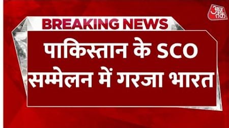 Pakistan SCO Summit LIVE News: पाकिस्तान के SCO सम्मेलन में गरजा भारत | Jai Shankar | Aaj Tak Hindi