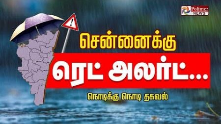 🔴LIVE: சென்னைக்கு மீண்டும் ரெட் அலர்ட் | TN Rain | Cyclone | Flood