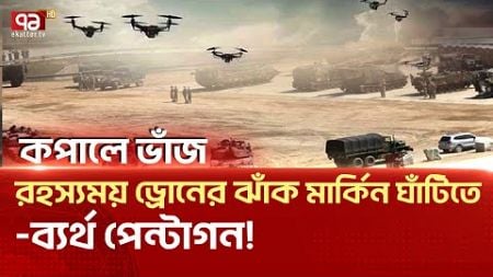 বিশ্বকে ছ-ব-ক দেয়া আমেরিকার নিজের ঝু/ড়িতে ছি-দ্র !| News | Ekattor TV