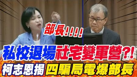 教育部長鄭英耀被柯志恩&quot;電到語塞&quot;!中州科大退場&quot;選前社宅選後軍營?!犀利質詢驚爆&quot;四大騙局&quot;