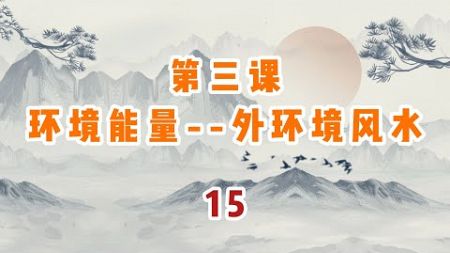 第三课环境能量 外环境风水 15