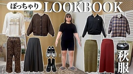 ぽっちゃり【秋服 LOOKBOOK】\1週間コーデ/ 20℃〜25℃｜ぽっちゃり｜outfit｜ZOZOTOWN｜購入品｜ファッション｜2024AW｜