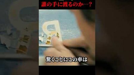 金の車誰の手に渡るのか…？