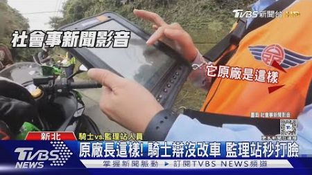 原廠長這樣! 騎士辯沒改車 監理站秒打臉｜TVBS新聞 @TVBSNEWS01