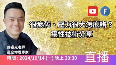 很疲倦、壓力很大怎麼辨？ 靈性技術分享 | 直播時間:10/14(一)20:30