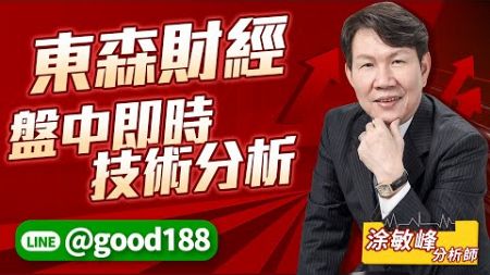 東森財經盤中即時技術分析-1｜20241015｜涂敏峰 分析師｜超越巔峰