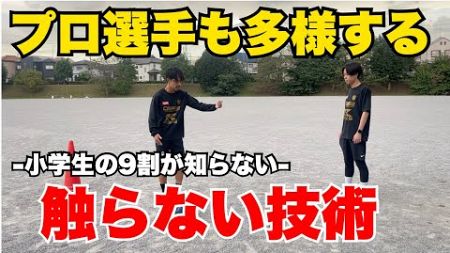 【対人技術】ボールを触って抜く時代は終わった！？上手い選手が使う！ボールを触らずに抜く技術を紹介！