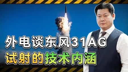 外電談解放軍東風31甲改試射的技術內涵，實力非常強悍【包明大校】