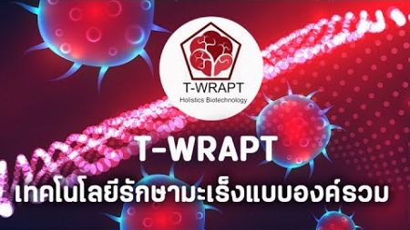 EP 286 T-WRAPT เทคโนโลยีรักษามะเร็งแบบองค์รวม