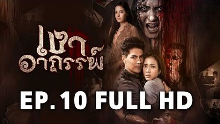 เงาอาถรรพ์ EP.10 FULL HD | ละครช่อง8