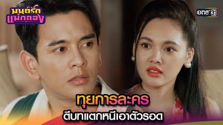 ทุยการละคร ตีบทแตกหนีเอาตัวรอด | Highlight มนต์รักแม่กลอง Ep.32 | 15 ต.ค. 67 | one31