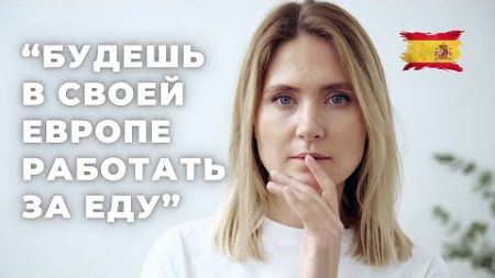 В эмиграции работаю ЗА ЕДУ? СВОЙ БИЗНЕС В ИСПАНИИ