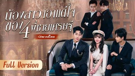 เจ้าหญิงน้อยของ 4 CEO ปกปิดตัวตนทำเป็นเด็กฝึกงาน แต่ถูกคนแอบอ้างดูถูก และสุดท้าย...