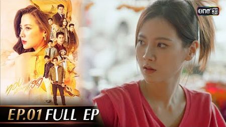 ทองประกายแสด Ep.01 (Full Ep) | 14 ส.ค. 67 | one31