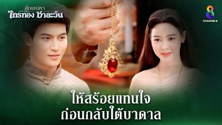 ให้สร้อยแทนใจ ก่อนกลับใต้บาดาล | HIGHLIGHT ศึกเสน่หา ไกรทอง ชาละวัน EP.11 | ละครช่อง8