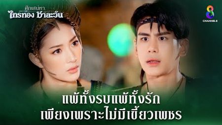 แพ้ทั้งรบแพ้ทั้งรัก เพียงเพราะไม่มีเขี้ยวเพชร | HIGHLIGHT ศึกเสน่หา ไกรทอง ชาละวัน EP.11 | ละครช่อง8