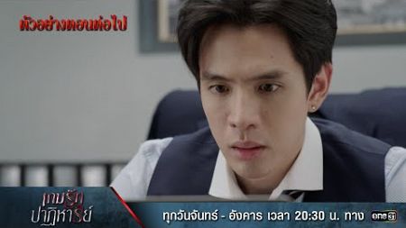 ตัวอย่างตอนต่อไป เกมรักปาฏิหาริย์ EP.09 | 21 ต.ค. 67 | one31