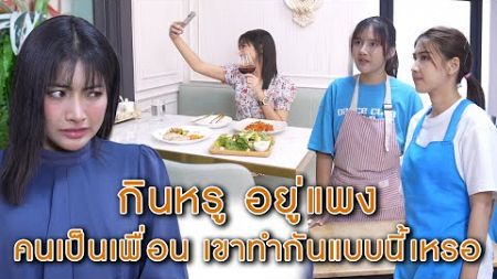 กินหรูอยู่แพง คนเป็นเพื่อนเขาทำกันแบบนี้เหรอ | Lovely Lakorn Film