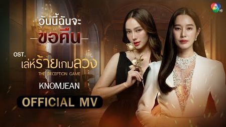 วันนี้ฉันจะขอคืน Ost.เล่ห์ร้ายเกมลวง | KNOMJEAN [Official MV]