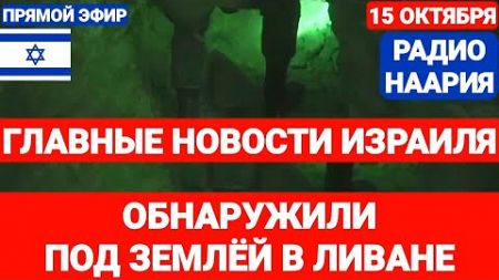 Новости Израиля. ОБНАРУЖИЛИ ПОД ЗЕМЛЁЙ. №786. Радио Наария #новостиизраиля #израиль #ливан #иран