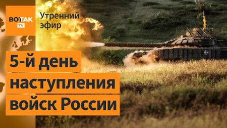 ⚠️Украина теряет завоеванные земли в Курской обл. КНДР взорвала дороги в Юж. Корею / Утренний эфир