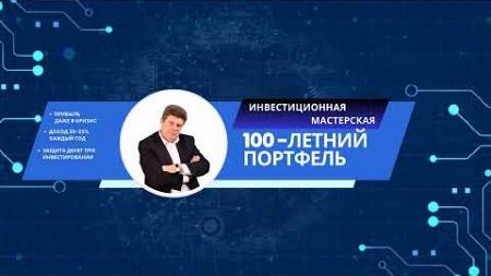 100-ЛЕТНИЙ ПОРТФЕЛЬ, КОТОРЫЙ ДАСТ ФИНАНСОВОЕ БЛАГОПОЛУЧИЕ ВАМ И ВАШИМ ДЕТЯМ НА ДОЛГИЕ ГОДЫ