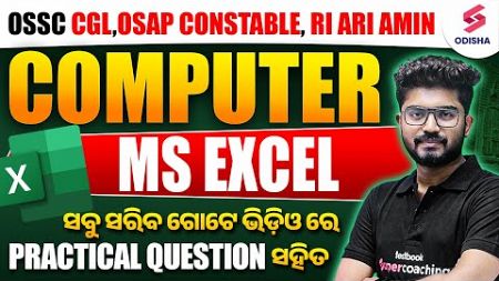 Computer for OSSC CGL,OSAP CONSTABLE, RI ARI AMIN | MS Excel by Shakti Sir