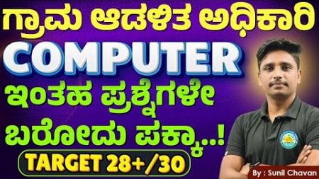 COMPUTER TOP 50 | Computer | computer all exam | computer All Exam |ಸಂಭವನೀಯ ಪ್ರಶ್ನೆಗಳು