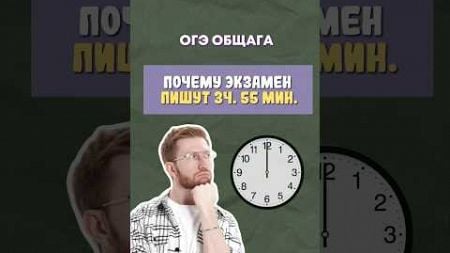 Почему экзамен пишут 3 часа 55 минут? | #обществознание #егэ #огэ #образование