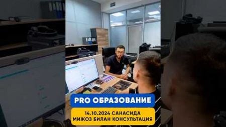 PRO ОБРАЗОВАНИЕ. 14.10.2024 САНАСИДА МИЖОЗ БИЛАН КОНСУЛЬТАЦИЯ