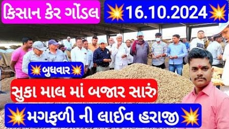 મગફળીના ભાવ બજાર | આજના મગફળીના બજાર ભાવ | Gondal marketing yard 16.10.2024 Aaj Na bajar bhav