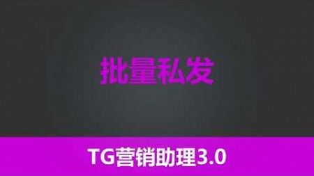 第十九节 有米工具--全新TG营销助理V3-- 批量私发 | 最有效的引流工具 |独特功能性采集 | 全网功能最齐全 TG营销 TG引流 电报引流 纸飞机引流 | 有米软件| 有米工具箱