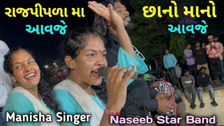 રાજપીપળા મે આવજે છાનો માનો આવજે વો | Manisha Singer | Naseeb Star Band | Rajppla Me Aavje |