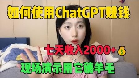 【副業推薦】如何使用ChatGPT赚钱丨七天收入2000+丨选择比努力重要丨人人可做丨建议收藏#副业推荐 #tiktok赚钱 #chatgpt #openai #兼职