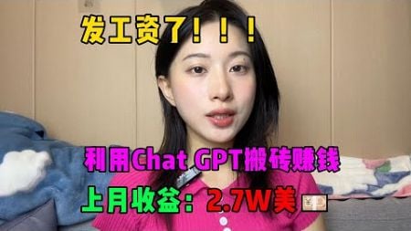 【副业推荐】发工资了！！！利用Chat GPT搬砖赚钱，上月收益：2.7w💴，我的人生开始改变了！#赚钱#兼职#副业推荐#tiktok#tiktok赚钱 #tiktok干货