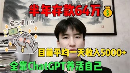 【副业赚钱】赚翻啦！全靠chatGPT 4 o宅家赚钱，目前900一小时，开挂的人生有多爽！方法分享#TikTok#赚钱 #创业 #运营 #跨境电商 #副业 #干货分享